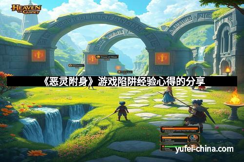 《恶灵附身》游戏陷阱经验心得的分享